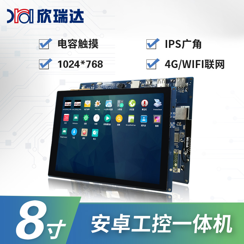 工业安卓/Linux屏：8.0寸