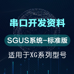 串口开发资料（SGUS系统标准版-XG型号）