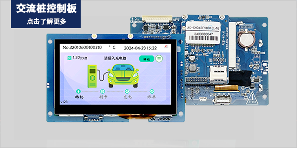 交流桩控制板&物联网开发板&工业显示器