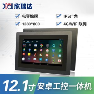 安卓/Linux工控一体机：12.1寸