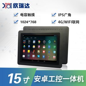 安卓/Linux工控一体机：15.0寸