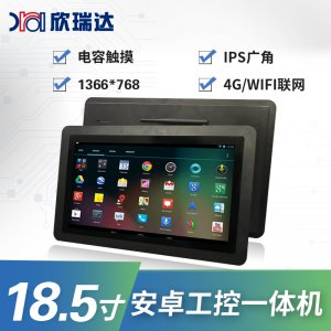 安卓/Linux工控一体机：18.5寸