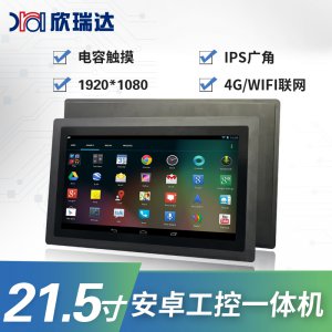 安卓/Linux工控一体机：21.5寸