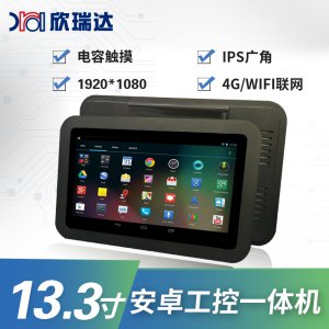 安卓/Linux工控一体机：13.3寸